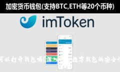 只有助记词可以打开钱包