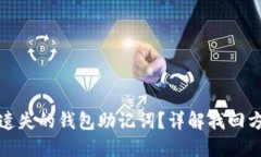 如何找回遗失的钱包助记