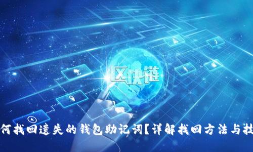 如何找回遗失的钱包助记词？详解找回方法与技巧