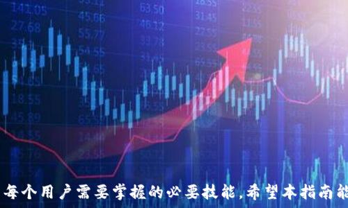   
t p钱包取消授权操作流程

关键词  
t p钱包, 取消授权, 钱包设置, 安全措施, 用户指南/guanjianci

t p钱包概述  
随着数字货币和虚拟交易的快速发展，钱包的安全性和隐私保护变得越来越重要。t p钱包作为一种流行的数字钱包，广泛应用于各类在线支付和交易。然而，用户在使用t p钱包的过程中，可能会遇到需要取消某些授权的情况。本指南将详细介绍t p钱包的取消授权操作流程，确保用户能够安全、顺利地进行操作。

t p钱包的功能介绍  
t p钱包是一款集支付、理财、交易于一体的综合数字钱包，支持多种数字资产的存储和交易。其核心功能包括：安全的账户管理、便捷的转账支付、实时的资产查询和管理、以及丰富的投资理财产品。在使用t p钱包的过程中，用户可能需要对某些应用或操作进行授权，以便进行更顺畅的交易。

为何需要取消授权  
在使用t p钱包的过程中，用户可能会授权给一些应用或服务，例如第三方交易平台或理财工具。然而，出于安全和隐私的考虑，用户可能会希望取消这些授权。这可能是由于担心信息泄露、交易安全风险，或者是因为用户不再需要这些服务。因此，了解如何取消授权就显得尤为重要。

取消授权的基本步骤  
取消t p钱包的授权操作相对简单，但用户需要按照一定的步骤来执行。以下是一般的操作流程：  
ol  
li打开t p钱包应用，登录您的账户。/li  
li在主界面中，找到“设置”选项并点击。/li  
li在设置选项中，找到“授权管理”或“安全设置”。/li  
li查看已授权的应用列表，选择需要取消授权的应用。/li  
li点击相应应用旁边的“取消授权”按钮。/li  
li确认取消操作，并根据提示完成相关操作。/li  
/ol

取消授权的注意事项  
虽然取消授权操作简单，但用户在执行时需注意以下几点：  
ul  
li确保自己正在使用的是官方渠道的t p钱包应用，避免通过非官方渠道进行操作以避免安全风险。/li  
li在取消授权前，建议检查是否有未完成的交易或服务，确保不会影响到正在进行的操作。/li  
li在取消后，某些功能可能无法再使用，需重新授权后才能继续使用相关服务。/li  
li在取消授权后，务必检查账户的安全设置，及时更新密码或进行其他安全措施。/li  
/ul

常见问题解答  
在了解t p钱包取消授权的操作流程后，用户可能还会有一些疑问。以下是6个常见问题的详细解答：  

问题一：如何确认我的授权已被取消？  
在取消授权后，用户可以通过以下方式确认授权是否成功取消：  
ul  
li重新进入“授权管理”页面，查看已授权应用列表，确保需要取消的应用不再显示在列表中。/li  
li尝试打开该应用，如果系统提示需要重新授权，则说明授权已成功取消。/li  
li关注相关应用的任何电子邮件或消息通知，确认是否有关于取消的反馈或确认信息。/li  
/ul  
如果用户仍然对取消授权的状态存有疑问，建议联系t p钱包的客服进行核实，确保账户安全无忧。

问题二：取消授权后会影响账户的安全性吗？  
取消未使用的不必要授权其实是增强账户安全性的一种措施。在授权应用访问账户信息时，可能会带来一定的安全隐患，尤其是当应用本身存在安全问题时。因此，取消不必要的授权是保护账户安全的积极步骤。  
然而，取消授权后也可能意味着某些服务或功能将无法正常使用。用户需要重新评估哪些应用是必要的，及时授权可信的应用。同时，用户应定期检查账户的安全设置，包括密码强度和二次验证选项，确保账户安全性持续保持在一个较高水平上。

问题三：如果我无法找到“取消授权”的选项，该怎么办？  
如果用户在t p钱包的设置中无法找到“取消授权”的选项，可能是由于以下几种情况：  
ul  
li系统版本不兼容：某些旧版本可能不支持此功能，建议用户检查并更新到最新版本的应用。/li  
li授权管理界面位置不同：某些版本可能会将授权管理放在“隐私设置”或“安全设置”中，用户可以凭借版本说明寻找对应选项。/li  
li客服协助：如果用户确实无法找到该选项，建议及时联系t p钱包的客服，获得直接的帮助与指导。/li  
/ul  

问题四：取消授权后，我的资金是否安全？  
取消授权本质上是撤回对应用的访问权限，资金的安全性则取决于多个因素。例如，账户的密码强度是否足够，是否已经启用两步验证等。通常情况下，取消授权不会直接影响资金安全，反而是一个安全的保护措施。  
除了取消授权外，用户还应定期更新密码，并使用复杂的密码以增加账户安全。此外，频繁监测账户变动以及及时进行账户保护措施也是保障资金安全的重要方法。如果用户发现异常交易，需迅速与客服联络，以最大程度保护用户资产。

问题五：我可以随时取消授权吗？  
用户在使用t p钱包时，基本上是可以随时取消授权的。这意味着无论何时只要用户觉得某个应用或服务不再需要，或者感到安全隐患，都可以授权进行撤回。不过需要提醒的是，取消某些授权可能会导致相关功能无法使用，结合自身需求合理安排授权方式。  
此外，用户在取消之后也可以随时重新授权，只须遵循简单的授权流程即可。因此，请根据个人使用习惯和安全需要合理使用这些功能。

问题六：如何避免未来需要频繁取消授权？  
为了避免在后续使用中频繁需要取消授权，用户在选择应用时可以采取一些措施：  
ul  
li选择知名度高、评价好的应用进行授权，在渠道选择上尽量阅读用户反馈和评价，以减少不必要的风险。/li  
li定期评估所使用的外部服务，判断哪些对自己有必要，哪些可以删除。保持数字钱包的整洁，可以有效降低管理负担。/li  
li在授权前认真阅读相关条款及隐私政策，确保所使用的服务能够安全、符合个人隐私需求。/li  
/ul  
通过上述方法，用户可以更高效地管理授权，从而减少后续取消授权的需求。  

总结  
t p钱包的取消授权操作虽然简单，但在安全和隐私方面却非常重要。随着对数字钱包的使用日益增加，了解如何有效管理授权也成为每个用户需要掌握的必要技能。希望本指南能够帮助用户在使用t p钱包时，安全、顺利地进行各项操作，保护好自己的资产与隐私。