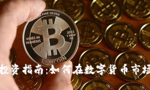 杭州虚拟币投资指南：如何在数字货币市场中抓住机遇