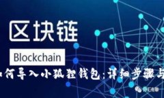 :TP钱包如何导入小狐狸钱