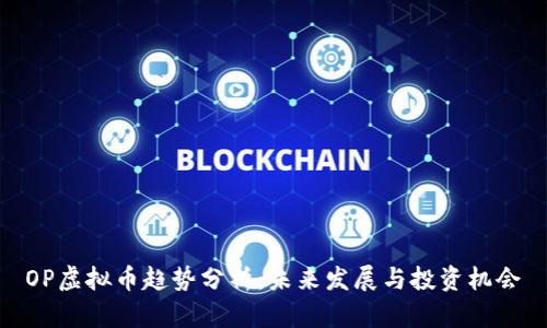 OP虚拟币趋势分析：未来发展与投资机会