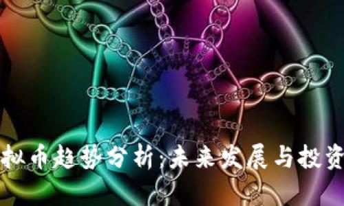 OP虚拟币趋势分析：未来发展与投资机会