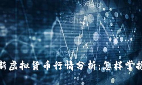2023年最新虚拟货币行情分析：怎样掌握投资机会？