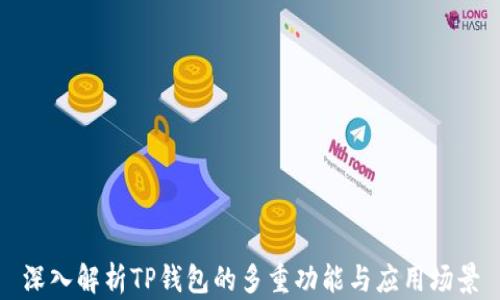 
深入解析TP钱包的多重功能与应用场景