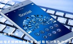 如何解决划转到TP钱包但不