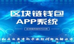 虚拟币交易中的卡冻结问