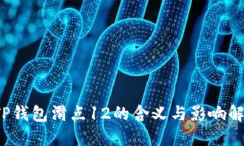  TP钱包滑点12的含义与影响解读