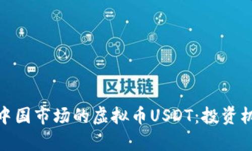 全面解析中国市场的虚拟币USDT：投资机会与风险