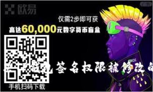 如何解决TP钱包签名权限被修改的问题？