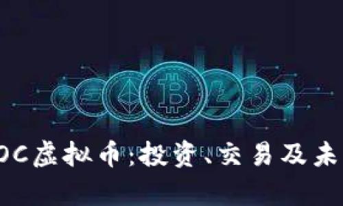 深入了解COC虚拟币：投资、交易及未来发展前景