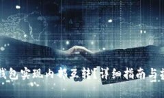 如何利用TP钱包实现内部互