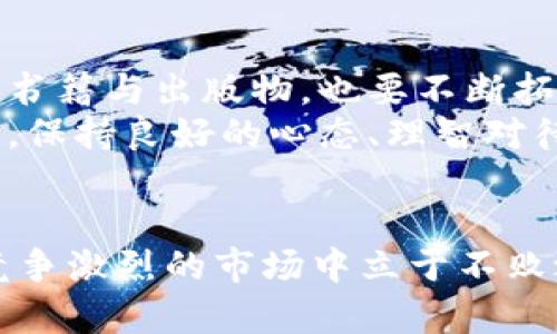 虚拟币投资指南：如何避免本金亏损及风险管理

虚拟币, 本金亏损, 风险管理, 投资策略, 加密货币/guanjianci

引言
虚拟币，作为一种新兴的投资模式，因其快速的增值潜力吸引了大量投资者。然而，与之相伴而来的风险也不容小觑。一旦决策失误，投资者可能面临本金亏损的风险，甚至亏损超过本金。在这篇文章中，我们将深入分析虚拟币投资中的风险，探讨如何有效管理这些风险，避免本金亏损，并提供一些实用的投资策略。

虚拟币的价值波动
虚拟币的市场波动性是导致投资者面临本金亏损的主要因素之一。许多虚拟币在短时间内可能出现大幅度的价格波动，这种波动既可能带来可观的收益，也可能导致巨额的损失。根据市场的数据，大部分加密货币在某些时间点的价格变化达到数十甚至数百个百分点。
这种波动的原因多种多样，包括市场供需关系、投资者情绪、政策法规、技术进步等等。例如，当某个国家宣布将禁止加密货币交易时，市场情绪通常会受到影响，导致价格急剧下跌，投资者在此时卖出可能就会带来资金的严重亏损。
因此，理解虚拟币的市场特性至关重要。建议投资者时刻关注市场动态，避免盲目跟风，理性分析投资项目的潜在价值。此外，确定适合自己的投资策略，设定合理的投资计划可以降低风险。

投资策略与风险管理
在虚拟币市场中制定科学的投资策略是非常重要的。首先，投资者应该明确自己的风险承受能力，在此基础上制定合理的资金分配策略。例如，可以将投资金额的一部分用于高风险投资，另一部分用于相对稳定的资产，这样可以有效分散风险。
其次，设定止损和止盈点是管理风险的有效工具。止损是指在投资亏损达到一定限度时自动卖出，以避免进一步损失。止盈则是在达到预定盈利时及时卖出，锁定收益。这样可以帮助投资者避免因短期市场波动而做出冲动决策。
此外，保持足够的流动性是降低风险的关键。建议投资者保留一部分资金作为流动资金，以应对突发的市场变动。这样的策略不仅能减少投资损失，还能在市场机会出现时及时入场。

心理因素对投资的影响
心理因素是影响投资者决策的一项重要因素。在虚拟币市场中，由于其高风险高收益的特性，投资者很容易受到情绪波动的影响。普遍存在的“贪婪”和“恐惧”心理，常常导致投资者在价格上涨时盲目追高，在价格下跌时恐慌抛售，最终造成不必要的亏损。
因此，投资者需要建立理性的投资心态，永远不应该将情绪融入投资决策中。可以通过学习投资心理学、定期总结投资经验，来提高自己的心理素质。此外，参与投资社区的交流、请教专业人士，能够帮助投资者改善思维方式，理性看待市场波动。

时刻关注市场动态
虚拟币市场行情变化迅速，任何政策变化、市场动态都可能影响币价。因此，投资者在投资的同时，必须时刻关注市场动态，掌握相关信息。这包括各大交易所的交易量、市场情绪、技术分析等。可以利用各种市场分析工具和平台，帮助自己获取及时、准确的信息。
建议投资者定期浏览加密货币的新闻网站、社交媒体平台以及各类论坛，了解行业趋势，以便做出合理的投资决策。此外，分析历史数据，了解虚拟币价格波动的规律，也是一项非常重要的技能。

分散投资的意义
分散投资是降低风险的有效策略之一。在虚拟币市场中，投资者不应将所有资金投入到单一的虚拟币中，而是应选择多种虚拟币进行投资。这样可以在一定程度上降低个别币种大幅波动导致的损失。
然而，投资者在选择虚拟币时，需谨慎评估每个币种的潜在价值与市场前景。应选择那些有良好基础技术支持和团队背景的项目，而不应仅仅追求短期的爆发性收益。分散投资还可以通过投向不同市场和领域的虚拟币，进一步降低整体投资风险。

总结与建议
总之，虚拟币投资虽有高收益潜力，但风险同样不可忽视。做好风险管理，制定合理的投资策略，保持理性的投资心态，是避免本金亏损的关键。投资者在整个投资过程中应保持学习的心态，不断充实和更新知识，提高自己的投资决策能力。
此外，适当的调整投资组合，保持灵活、适应市场变化，也是成功的关键。最后，记住无论市场如何波动，理性投资是避免亏损的最优解。

可能相关的问题

1. 如何评估虚拟币的投资风险？
评估虚拟币的投资风险涉及多个层面，首先是市场风险，其次是项目的技术风险与团队背景。市场风险是指整个市场环境造成的风险，例如政策变化、市场情绪等。这些都是影响虚拟币价格波动的重要因素。
其次，投资者需要了解该币种的技术实现能力与应用场景。技术背景是否可靠，团队是否有成功的项目经验，都是判断其潜在价值的重要依据。此外，要关注币种背后的社区支持与生态建设情况，良好的社区支持能够更好地维护币种的稳定性。

2. 如何选择合适的虚拟币进行投资？
选择合适的虚拟币进行投资需要进行全面的市场调研。投资者应关注项目的白皮书，仔细了解其技术优势和市场应用，同时考察项目的开发团队及其行业内的声誉。此外，投资者还可以通过各种社交媒体和社区了解项目的动态，分析其受欢迎程度和背后的支持者情况。
另外，还需要考虑市场趋势和基础面分析，比如分析市场的整体流动性、交易量等。如果一款虚拟币的交易量高且流动性好，那么其受市场影响的能力相比之下会更强，有助于降低投资风险。

3. 投资虚拟币需要多少钱比较合适？
投资虚拟币所需的金额因个人财务状况和投资目标而异。一般建议投资者仅用可承受亏损的闲置资金进行投资，确保不会影响生活及其他必要支出。此外，可以选择投资金额的10%-30%的比例进行初始投资，并逐步增加，而不是一开始就投入大量资金。
此外，投资者还应考虑到交易手续费和市场波动导致的潜在损失，因此投资金额也需要涵盖这些方面的支出。合理的止损设置可以保护初始投资资金，确保不至于损失过重。当市场发生大幅波动时，小金额的投资能够让投资者在心理上更易接受损失。

4. 为什么许多投资者在虚拟币中面临重大损失？
许多投资者在虚拟币投资中面临重大损失，原因多种多样，首先是缺乏足够的市场知识与经验。许多新手投资者对虚拟币市场有着过于乐观的预期，盲目跟风，未能自行做好市场分析。其次，很多投资者对于风险管理意识薄弱，未能设定有效的止损与止盈策略。
此外，投资者还极易受到市场情绪的影响，贪婪与恐惧常使他们作出错误的决策，从而导致重大损失。同样，市场上部分虚拟币项目质量参差不齐，投资者如果不加以辨别，很容易被一些没有实际价值的项目所吸引，进而导致亏损。

5. 如何在NFT市场与虚拟币市场中进行有效的投资？
NFT（非同质化代币）市场与虚拟币市场相辅相成，但投资策略有所不同。在NFT市场中，投资者需关注数字艺术及其背后的创造者与品牌价值。选择有知名度、优秀创意的艺术家作品进行投资，往往能获得更好的回报。在此之上，NFT的稀缺性与独特性也是价值体现在市场中的关键因素。
而在虚拟币市场中，则需关注币种的技术背景、应用场景以及市场需求形态。比较市面上不同币种的市值、未来发展规划与社区支持度，选择潜力大、流通性强的虚拟币。同时，考虑根据市场动态进行及时的买卖，获利能力更强。

6. 如何持续提升自己的投资技巧？
要持续提升投资技巧，首先建议投资者多多学习相关知识，参与网络课程、研讨会等，不断充实市场的投资理论与实践。同时，涉及到投资领域的书籍与出版物，也要不断拓宽视野，学习高水平的投资策略。
此外，参与投资社区，和其他投资者进行交流，分享交易经验，也能帮助投资者快速成长。可以使用模拟账户进行交易练习，形成科学的投资思维。保持良好的心态、理智对待市场变化、及时反思与总结也是提升投资技巧的重要方式。 

结论
虚拟币的投资前景虽充满机会，但风险亦同样不容小觑。投资者需要持续提升自身的投资知识，灵活运用各种策略来避免本金的亏损，确保在竞争激烈的市场中立于不败之地。理性分析，科学决策，将是成功投资的关键所在。