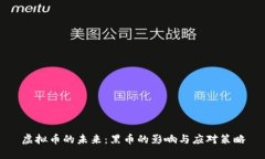 虚拟币的未来：黑币的影