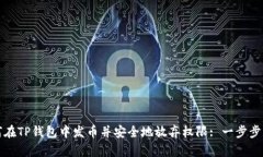 如何在TP钱包中发币并安全