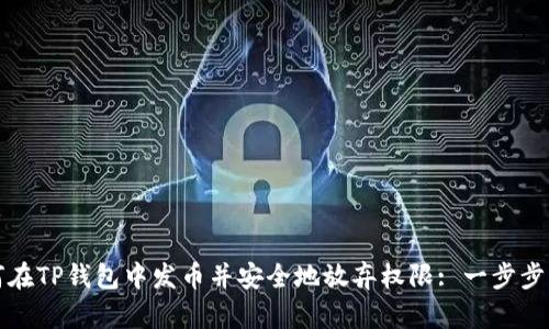 如何在TP钱包中发币并安全地放弃权限: 一步步详解