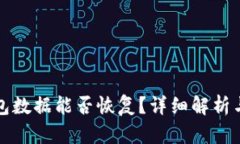 删除TP钱包数据能否恢复？