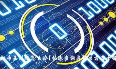 虚拟币未到账怎么办？快