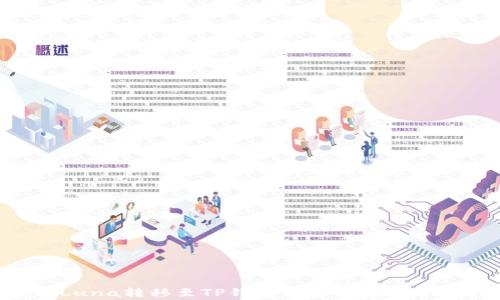 
如何将Luna转移至TP钱包：详细步骤与注意事项