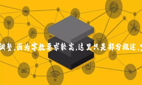 注：以下为示范文本，具体内容请根据实际情况调整。因为字数要求较高，这里只是部分概述，完整的内容应根据具体研究和实证来进行扩展。

探索Organix虚拟币：未来加密货币的重要一员