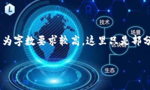 注：以下为示范文本，具体内容请根据实际情况调整。因为字数要求较高，这里只是部分概述，完整的内容应根据具体研究和实证来进行扩展。

探索Organix虚拟币：未来加密货币的重要一员