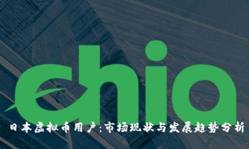日本虚拟币用户：市场现状与发展趋势分析