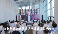 TP钱包禁止大陆用户的原因