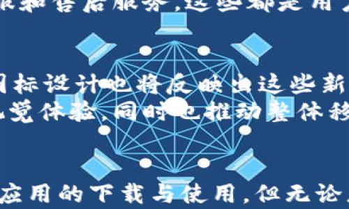 
探究TP钱包安卓与苹果图标的差异及其背后的意义

关键词：
TP钱包, 安卓图标, 苹果图标, 移动支付, 钱包应用/guanjianci

随着数字货币和移动支付的快速发展，钱包类应用逐渐成为人们日常生活中不可或缺的一部分。其中，TP钱包作为一款备受欢迎的数字资产管理工具，吸引了大量用户的下载和使用。但是，不同平台的应用图标是否存在差异？尤其是在安卓和苹果两个操作系统上，TP钱包的图标设计是否有不同呢？在本文中，我们将深入探讨TP钱包安卓与苹果图标的不同之处，以及这些差异背后的设计思考与市场策略。

TP钱包概述
TP钱包，即“通证钱包”，是一种安全、便捷的数字钱包应用，致力于为用户提供良好的资产管理体验。随着区块链技术的迅速普及，越来越多的人开始关注如何安全有效地存储和交易数字资产，而TP钱包正是为了满足这一需求而生。

安卓与苹果图标的差异
在视觉呈现上，TP钱包的安卓和苹果版本的图标确实存在细微的差异。安卓操作系统的图标设计通常偏向于简约和直观，色彩相对鲜明，给人以活力和年轻化的感觉。相比之下，苹果的图标设计则更加注重整体和谐与优雅，线条更加柔和，色彩搭配也更加考究。
在TP钱包的安卓版本中，图标通常会更为大胆，强调现代感和科技感，而苹果版本则可能更偏向于简洁和舒适的视觉体验。这种差异可能源于不同用户群体的审美需求，以及安卓和苹果两大系统在用户体验设计上的原则性差别。

为什么图标设计会不一样？
图标作为应用的“脸面”，不仅需要吸引用户的眼球，还要传达应用的核心价值和功能。不同操作系统的用户在心理和体验上存在差异，影响图标设计。
首先，苹果产品的用户一般对设计有较高的审美要求，苹果的一贯设计风格强调简约、优雅。因此TP钱包在苹果平台上的设计更注重色彩的协调以及图标线条的柔和性，强调视觉的舒适感。
而安卓用户则更容易接受较为大胆和多元的设计风格，这使得TP钱包在安卓平台上可以尝试更多样化和创新性的视觉表达，赋予应用更多的活力和年轻化的气息。

图标设计对用户下载决策的影响
在应用商店中，用户面临着海量的选择，而图标往往是影响用户下载决策的关键因素之一。一个吸引人的图标能够迅速抓住用户的注意力，促使他们点击并进一步了解应用。
TP钱包的图标设计虽然在安卓和苹果平台上有所不同，但在各自的用户群体中均能有效地吸引用户。例如，在应用商店中，安卓图标的鲜艳色彩和现代感能够激发年轻用户的好奇心，增加下载的可能性。而苹果图标的简洁优雅则更符合商务人士或对设计要求较高用户的审美，营造出信任感，从而促进下载。

图标设计是否会影响应用实际使用效果？
从设计的角度来看，TP钱包的图标美观与否固然重要，但更关键的是图标能否有效传达应用的功能和设计理念。一个好的图标能帮助用户对应用形成第一印象，使得用户在使用应用时能够更加顺畅。
然而，应用的实际使用效果不仅仅依赖于图标，更多还需要依靠应用的功能、操作界面和用户体验等因素。TP钱包之所以能够在竞争激烈的市场中脱颖而出，离不开其强大的功能与优质的用户体验。当然，良好的图标设计能够加分，但绝不会是影响用户忠诚度的唯一因素。

用户在选择TP钱包时应关注什么？
在选择TP钱包时，用户应关注多个方面。首先，数字资产的安全性是最重要的。用户应选择那些经过安全审计、用户评价良好的钱包应用。此外，操作的便捷性和界面的友好性也是非常关键的。在如此多的数字钱包应用中，只有能够提供简洁流畅操作体验的应用才能留住用户。
最后，考虑到TP钱包不同平台的版本，用户在下载前可以先了解各个平台的功能和特色，以便选择适合自己的版本。同时，还需要看该钱包是否支持多种类型的数字资产，是否具有良好的客服和售后服务，这些都是用户在选择时需要重视的问题。

未来图标设计的趋势
随着设计理念的演变，未来TP钱包的图标设计可能会朝着更加多元化、个性化的方向发展。设计师将更加注重用户体验，图标不仅要美观，还要便于识别与使用。同时，随着增值服务的推出，图标设计也将反映出这些新服务的特性。
另外，随着区块链技术和数字资产的普及，TP钱包的应用市场也在不断扩大，用户群体的多样性将促使图标设计不断进化，以适应不同用户的需求与审美。这无疑会为用户提供更为丰富的视觉体验，同时也推动整体移动支付市场的前进。

总结
综上所述，TP钱包在安卓和苹果平台上的图标设计虽然存在一定差异，但这些差异背后体现的是平台定位与用户需求的不同。图标设计不仅影响用户的初步印象，也能够在一定程度上促进应用的下载与使用。但无论怎样，一个好的图标设计并非应用成功的唯一因素，实用的功能和良好的用户体验才是留住用户的关键。