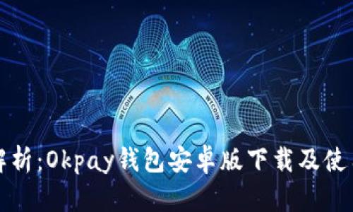全面解析：Okpay钱包安卓版下载及使用指南