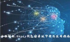 全面解析：Okpay钱包安卓版