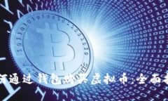 如何通过钱包购买虚拟币