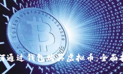 如何通过钱包购买虚拟币：全面指南