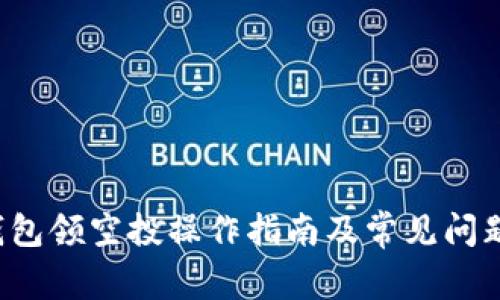 T P钱包领空投操作指南及常见问题解答