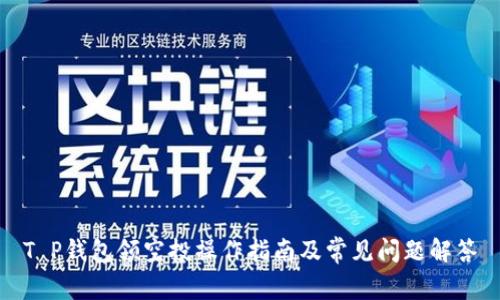 T P钱包领空投操作指南及常见问题解答