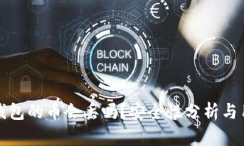 放在TP钱包的币会丢吗？安全性分析与用户指南