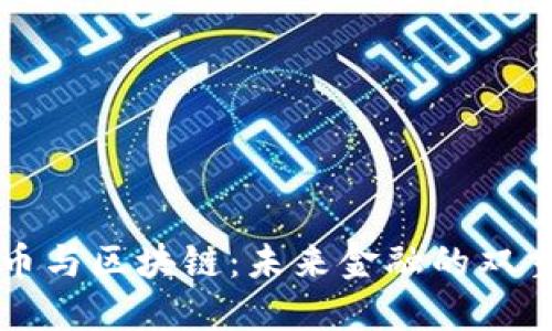 虚拟币与区块链：未来金融的双重引擎
