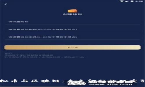 虚拟币与区块链：未来金融的双重引擎