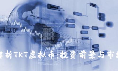 全面解析TKT虚拟币：投资前景与市场动态