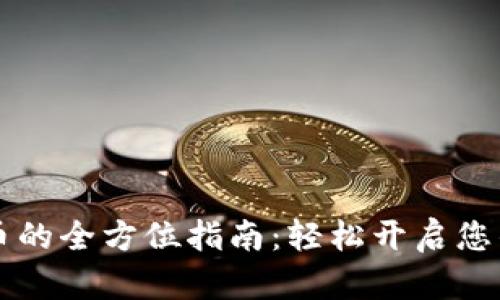 币浪充值虚拟币的全方位指南：轻松开启您的数字货币之旅