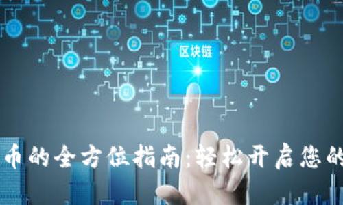 币浪充值虚拟币的全方位指南：轻松开启您的数字货币之旅