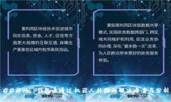 ### t p钱包未通过机器人校