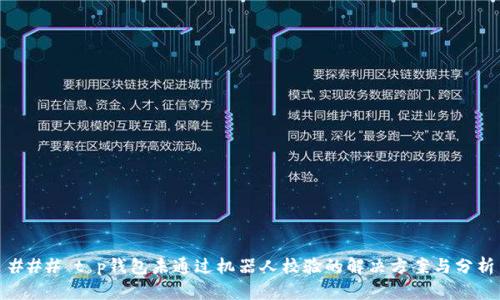 ### t p钱包未通过机器人校验的解决方案与分析