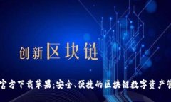 TP钱包官方下载苹果：安全