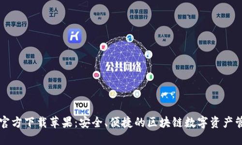TP钱包官方下载苹果：安全、便捷的区块链数字资产管理平台