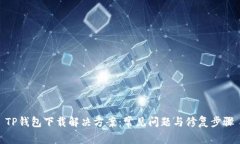 TP钱包下载解决方案：常见