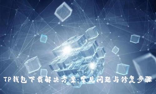 TP钱包下载解决方案：常见问题与修复步骤