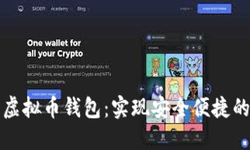 如何在网站上接入虚拟币钱包：实现安全便捷的数字货币支付方案
