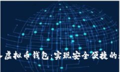 如何在网站上接入虚拟币