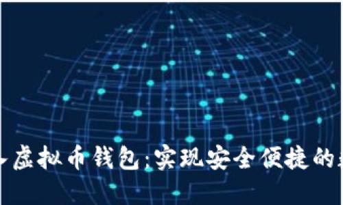 如何在网站上接入虚拟币钱包：实现安全便捷的数字货币支付方案